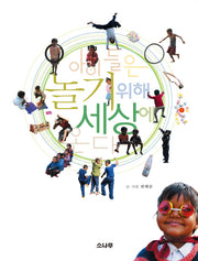 아이들은 놀기위해 세상에 온다