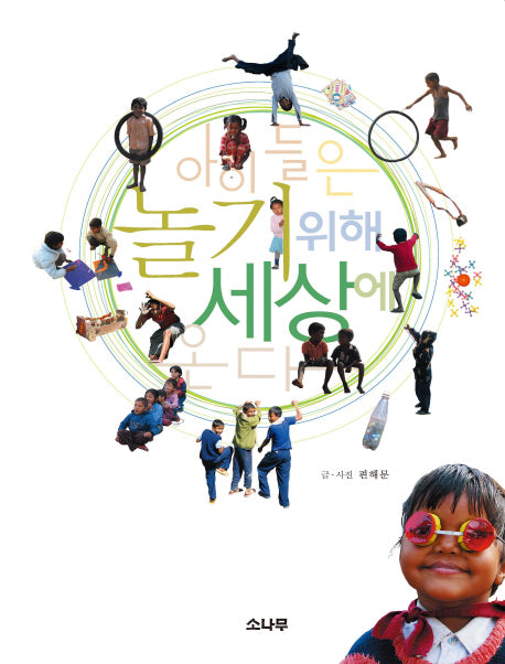 아이들은 놀기위해 세상에 온다