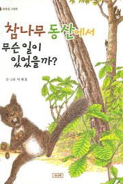 참나무 동산에서 무슨 일이 있었을까(솔방울 그림책)(양장본 HardCover)