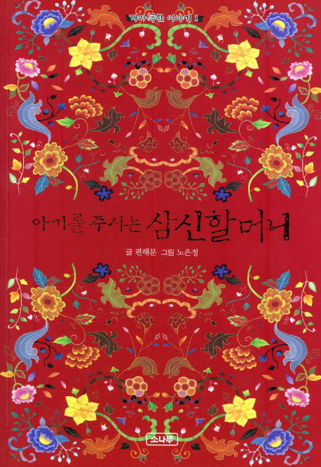 아기를 주시는 삼신할머니(까마득한 이야기 1)(양장본 HardCover)