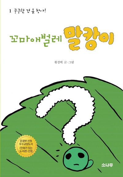 꼬마애벌레 말캉이 1: 궁금한 건 못 참아