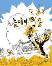 놀이의 영웅