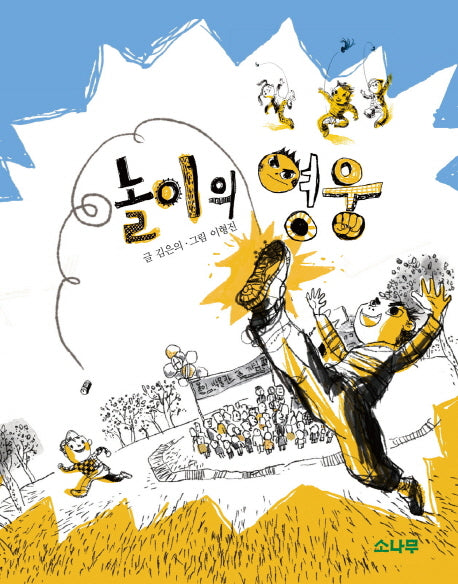 놀이의 영웅
