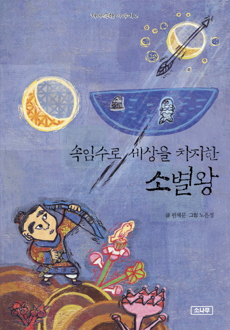 속임수로 세상을 차지한 소별왕(까마득한 이야기 2)(양장본 HardCover)