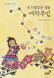 북두칠성을 낳은 매화부인(까마득한 이야기 3)(양장본 HardCover)