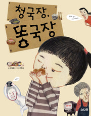 청국장, 똥국장