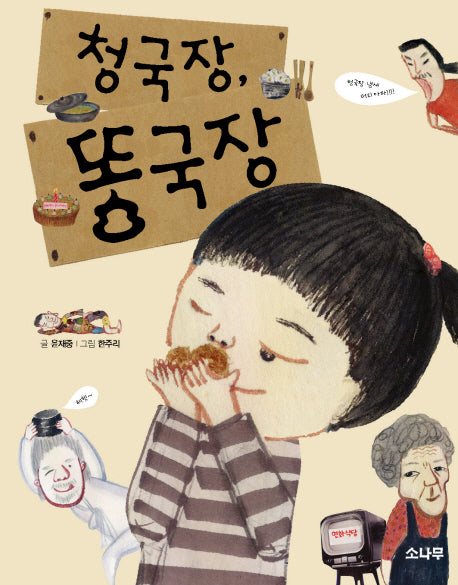 청국장, 똥국장