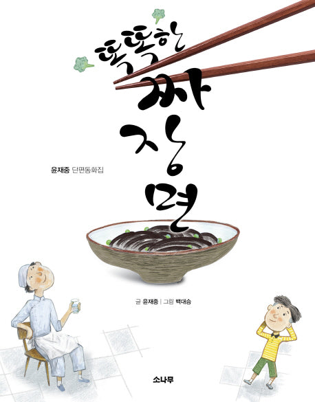 똑똑한 짜장면