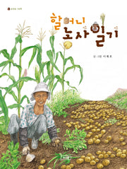 할머니 농사일기(개정판)(솔방울 그림책)(양장본 Hardcover)
