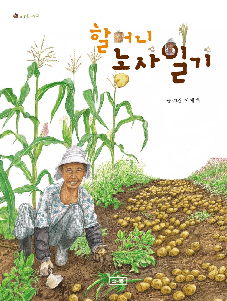 할머니 농사일기(개정판)(솔방울 그림책)(양장본 Hardcover)