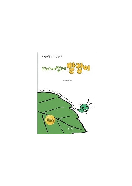 꼬마애벌레 말캉이 2: 심심한 건 더 못참아!(개정판)