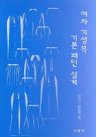 여자 기성복 기본 패턴 설계