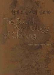 현대 의상사회 심리학(개정판)