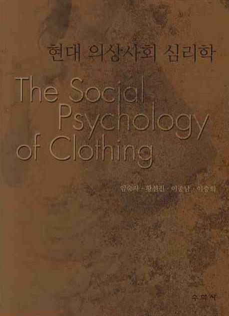 현대 의상사회 심리학(개정판)