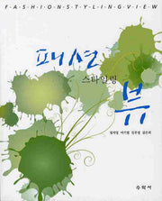 패션스타일링 뷰