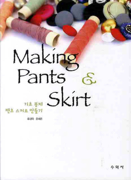 MAKING PANTS SKIRT(기초 봉제 팬츠 스커트 만들기)