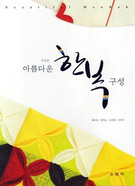 아름다운 한복 구성(개정판)