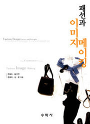 패션과 이미지 메이킹