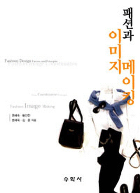 패션과 이미지 메이킹