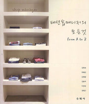 패션숍매니저의 모든것