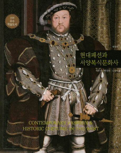 현대패션과 서양복식문화사(개정판)