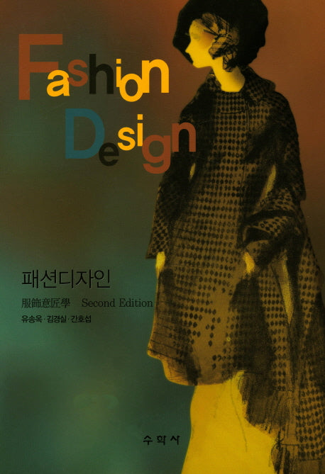 패션디자인(개정판 2판)(양장본 Hardcover)