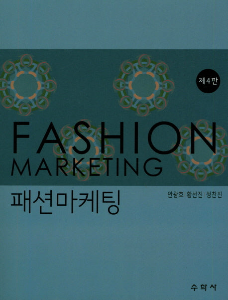 패션마케팅(4판)