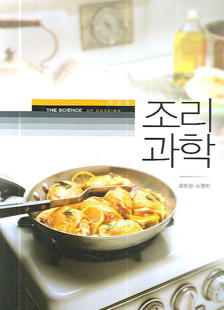 조리과학(개정판 2판)