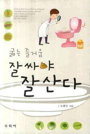 굶는 즐거움 잘싸야 잘 산다