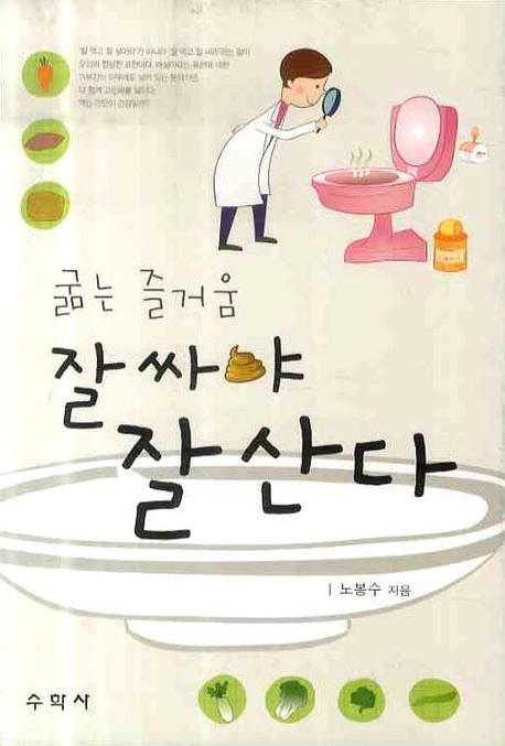 굶는 즐거움 잘싸야 잘 산다