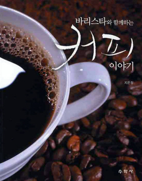 커피 이야기(바리스타와 함께하는)