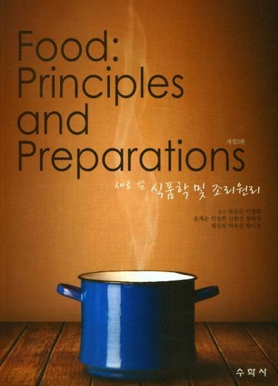 새로쓴 식품학 및 조리원리(개정판 3판)