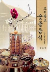 조선왕조 궁중음식