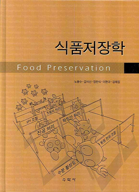 식품저장학(양장본 Hardcover)