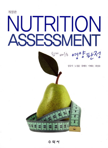 쉽게 배우는 영양 판정(개정판)