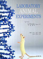 동물실험 가이드(알기쉬운)