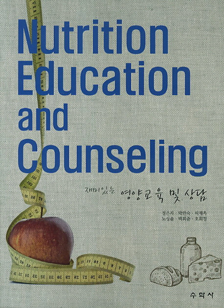 영양교육 및 상담(재미있는)