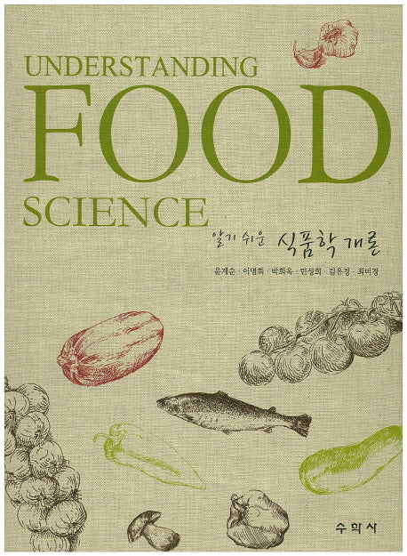 식품학 개론(알기 쉬운)