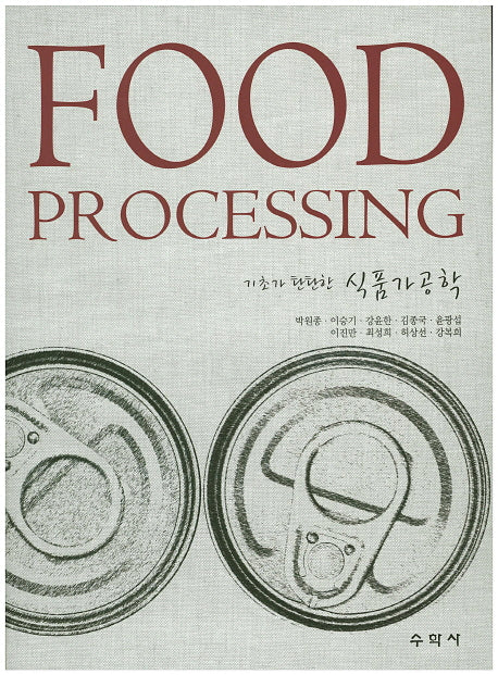 식품가공학(기초가 탄탄한)