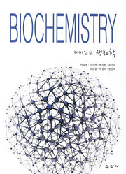 생화학(BIOCHEMISTRY)(재미있는)
