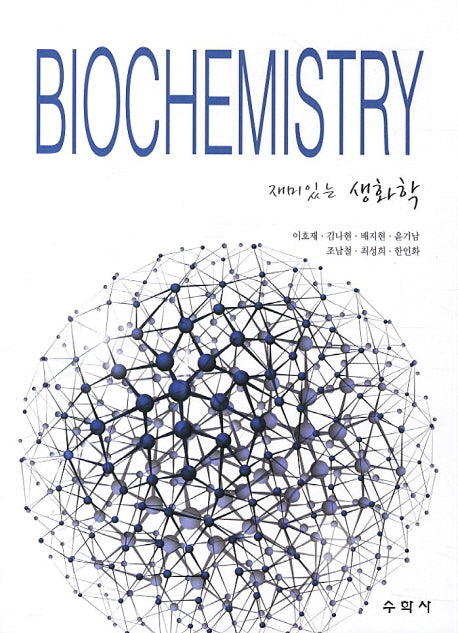 생화학(BIOCHEMISTRY)(재미있는)