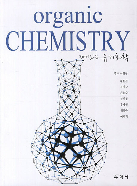 유기화학(ORGANIC CHEMISTRY)(재미있는)