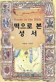 떡으로 본 성서