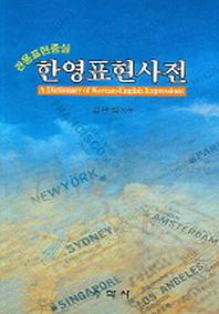 한영표현사전(관용표현중심)