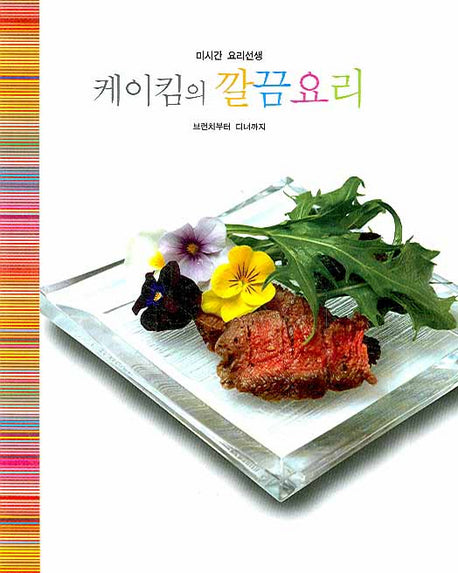 케이킴의 깔끔요리(미시간 요리선생)