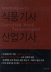식품기사 산업기사(문제해결능력을 키워주는)