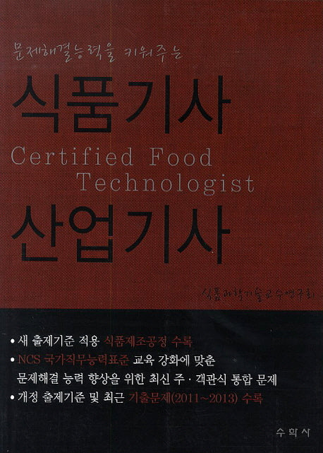 식품기사 산업기사(문제해결능력을 키워주는)