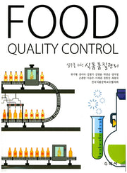 식품품질관리(실무를 위한)