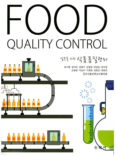 식품품질관리(실무를 위한)