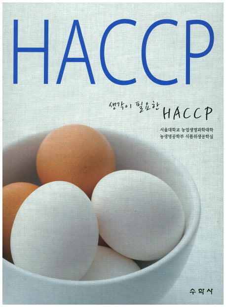 HACCP(생각이 필요한)